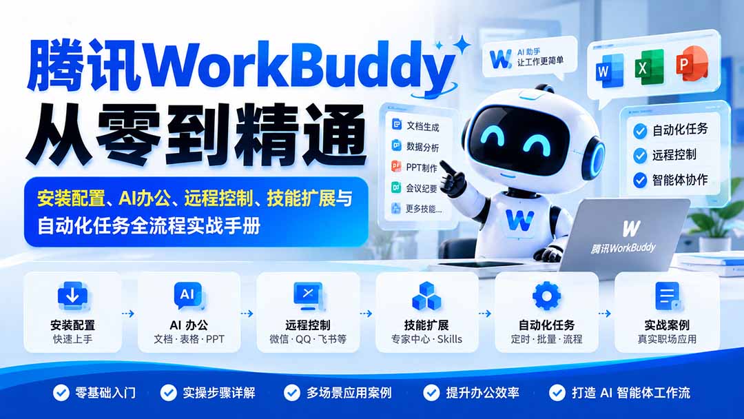 腾讯WorkBuddy从零到精通:安装配置、AI办公、远程控制、技能扩展与自动化任务全流程实战手册-资源社