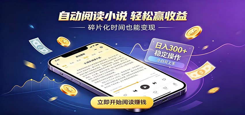 挂机看小说，全程自动运行不费精力，每日稳定赚三百-资源社