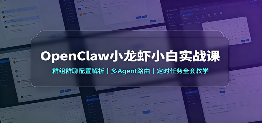 OpenClaw小龙虾小白实战课：群组群聊配置解析，多Agent路由，定时任务全套教学-资源社