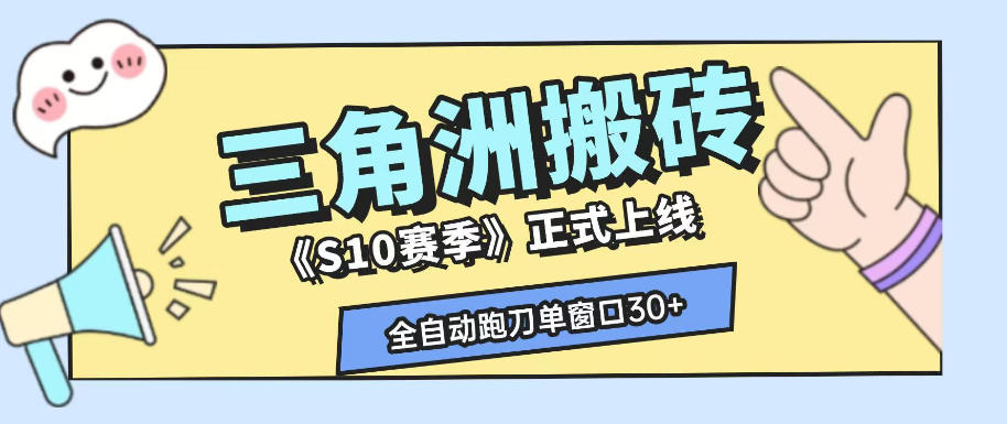 三角洲S10赛季全自动ai真人跑刀玩法,全自动搬砖单窗口30+,可矩阵放大收益【揭秘】-资源社