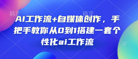 AI工作流+自媒体创作，手把手教你从0到1搭建一套个性化ai工作流-资源社