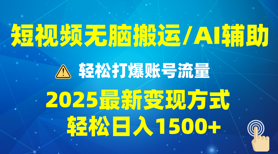 2025短视频AI辅助爆流技巧，最新变现玩法月入1万+，批量上可月入5万-资源社