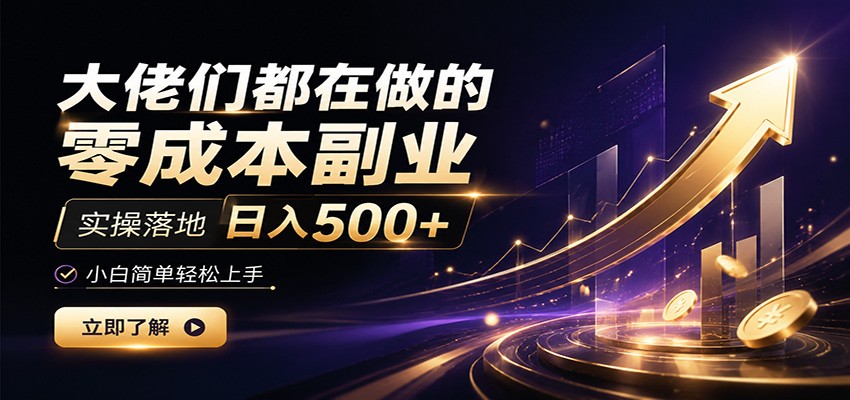 大佬们都在做的零成本副业,实操落地日入500+,小白一秒上手-资源社