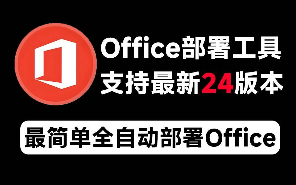 Mocreak Office全自动部署安装工具-资源社