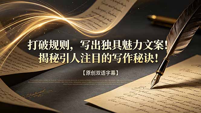 打破规则,写出独具魅力文案!揭秘引人注目的写作秘诀!【原创双语字幕】-资源社