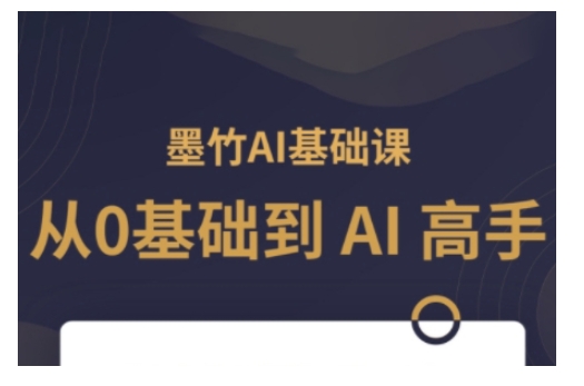 AI基础课，从0到 AI 高手，探索 AI 的无限可能-资源社