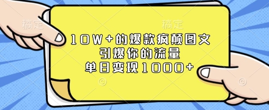 10W+的爆款疯颠图文，引爆你的流量，单日变现1k【揭秘】-资源社