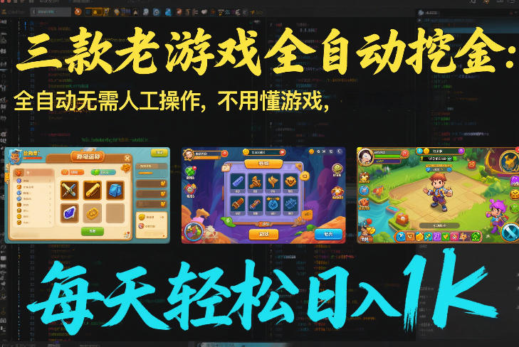 三款老游戏全自动挖金：全自动无需人工操作，不用懂游戏，每天轻松日入1k【揭秘】-资源社