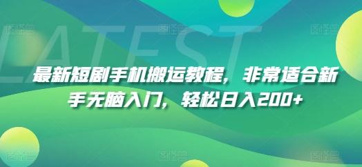 最新短剧手机搬运教程，非常适合新手无脑入门，轻松日入200+-资源社