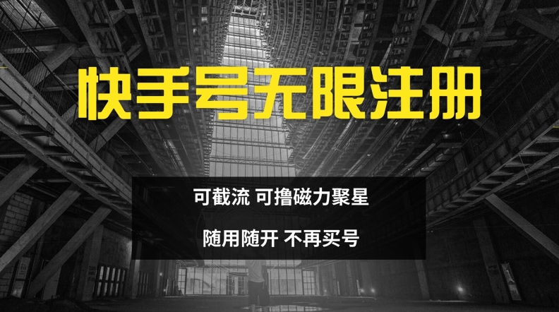 快手无限注册，可截流，可撸磁力聚星，随用随开，不再买号【揭秘】-资源社