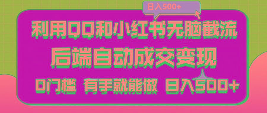 利用QQ和小红书无脑截流拼多多助力粉,不用拍单发货,后端自动成交变现….-资源社