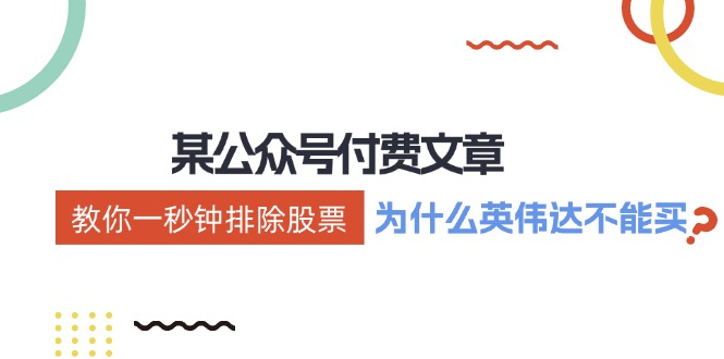 公众号付费文章：《教你一秒钟排除股票！(为什么英伟达不能买？)》-资源社