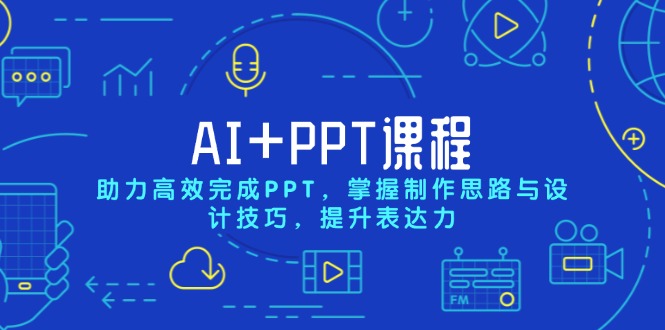 AI+PPT课程，助力高效完成PPT，掌握制作思路与设计技巧，提升表达力-资源社