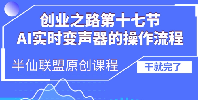 创业之路之AI实时变声器操作流程【揭秘】-资源社