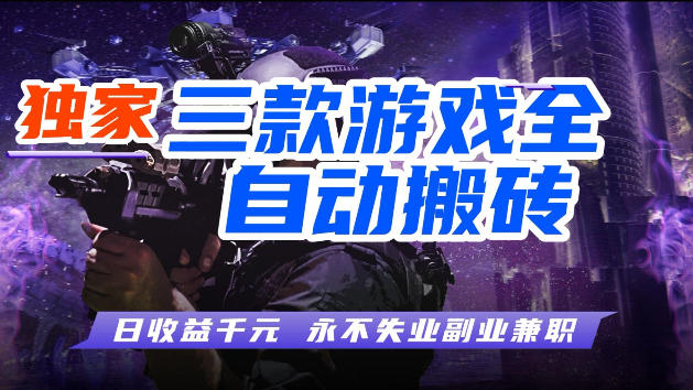 游戏全自动打金，无需人工操作，轻松日入1k，独家玩法，操作无门槛【揭秘】-资源社