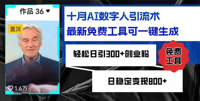 十月AI数字人引流术，最新免费工具可一键生成，轻松日引300+创业粉日稳…-资源社