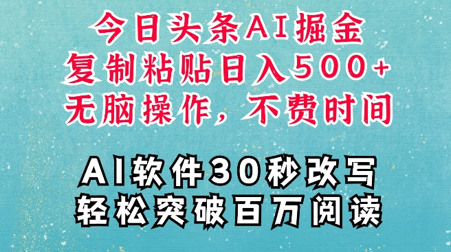 AI头条掘金项目，复制粘贴稳定变现，AI一键写文，空闲时间轻松变现5张【揭秘】-资源社