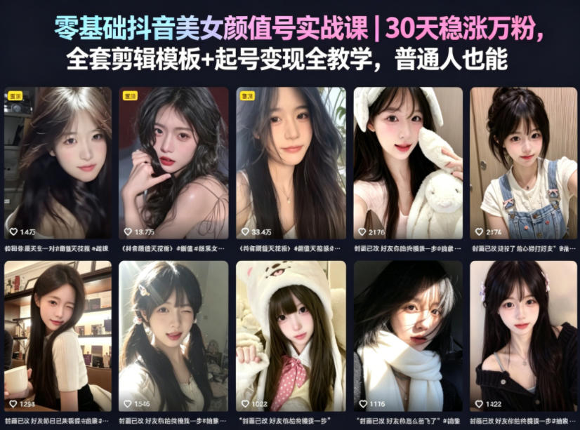 零基础抖音美女颜值号实战课｜30天稳涨万粉，全套剪辑模板+起号变现全教学，普通人也能复制-资源社