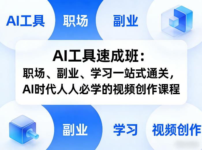 AI工具速成班：职场、副业、学习一站式通关，AI时代人人必学的视频创作课程-资源社