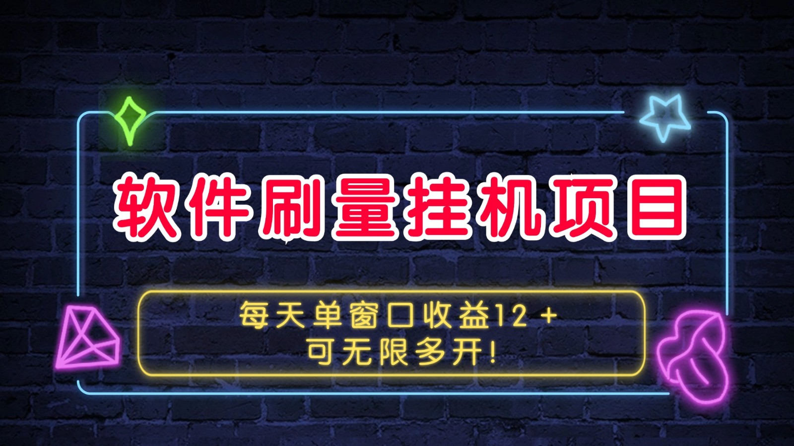 软件刷量挂机项目单窗口收益12＋可无限多开！-资源社