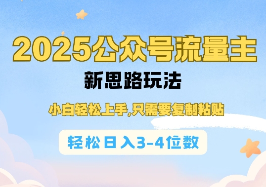 2025公双号流量主新思路玩法，小白轻松上手，只需要复制粘贴，轻松日入3-4位数-资源社