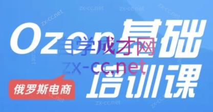 Ozon跨境店铺运营培训课程-资源社