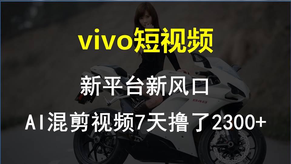 【老万创富圈】最新技术助力！VIVO中视频项目每周轻松赚1w+，AI去重大揭秘！-资源社