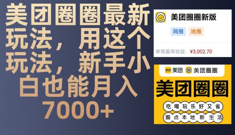 美团圈圈最新玩法，用这个玩法，新手小白也能月入7000+-资源社