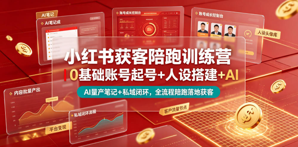 小红书获客陪跑训练营｜0基础账号起号+人设搭建+AI量产笔记+平台变现+私域闭环，全流程陪跑落地获客-资源社