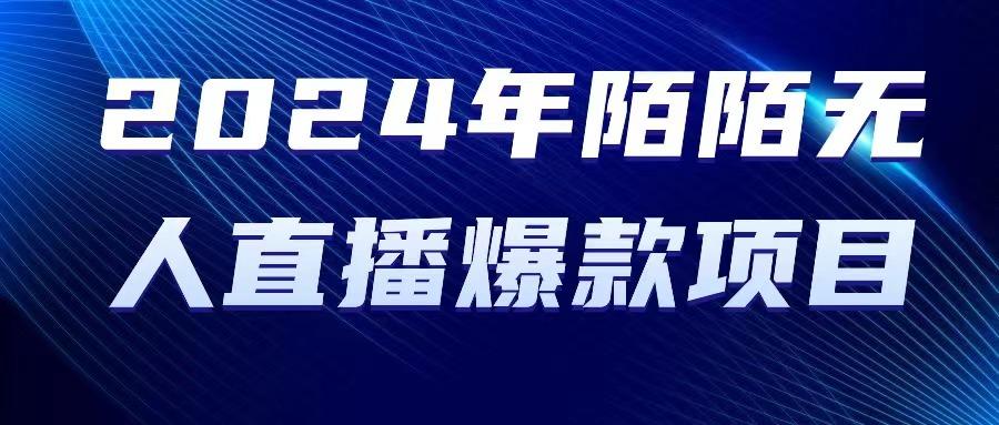 2024 年陌陌授权无人直播爆款项目-资源社