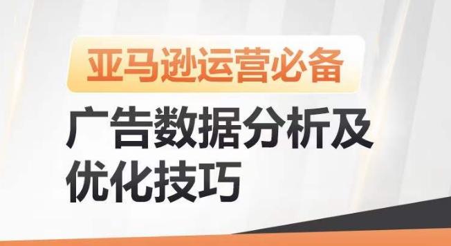 亚马逊广告数据分析及优化技巧，高效提升广告效果，降低ACOS，促进销量持续上升-资源社