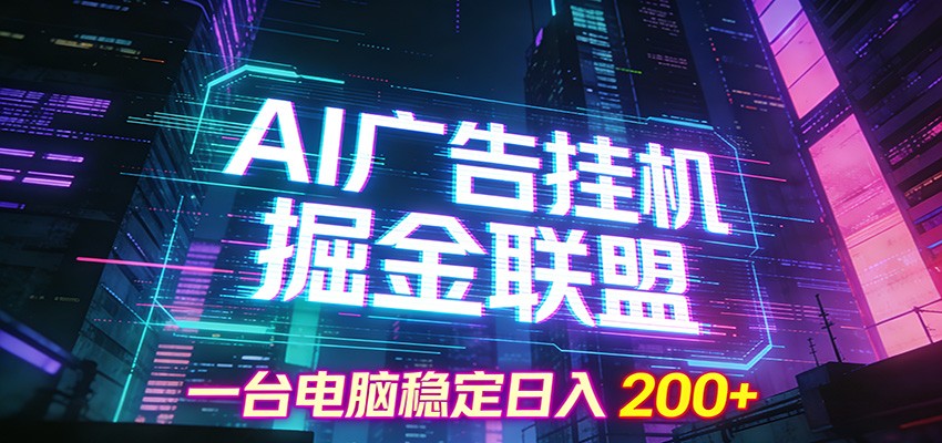 AI广告挂机掘金联盟项目，一台电脑稳定日入200+-资源社