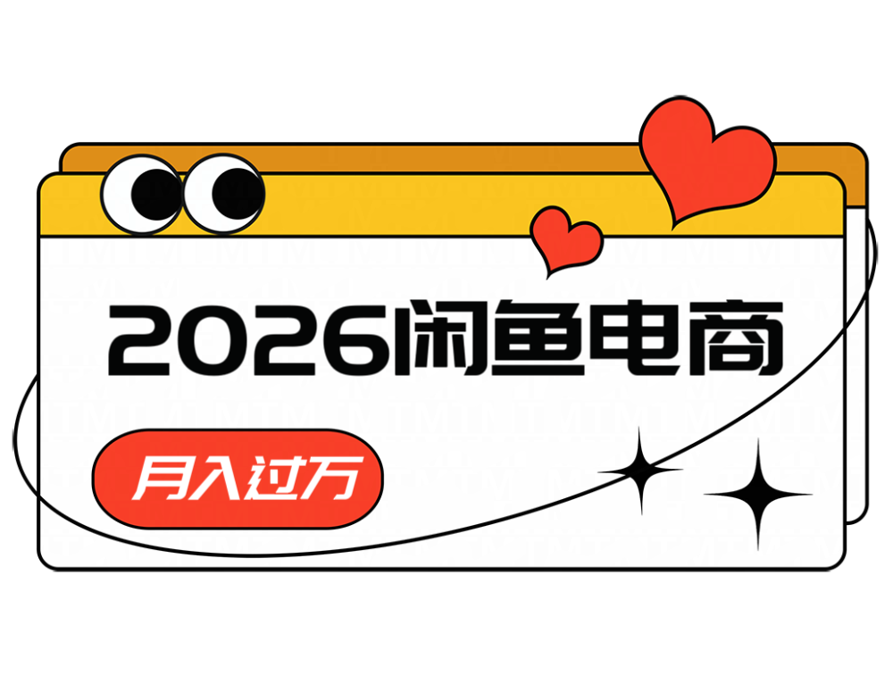 2026闲鱼电商高需求卖法，长期稳定可做，一单利润300-资源社