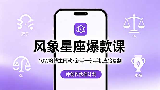 10W粉博主同款：风象星座爆款课，新手一部手机直接复制，冲创作伙伴计划-资源社