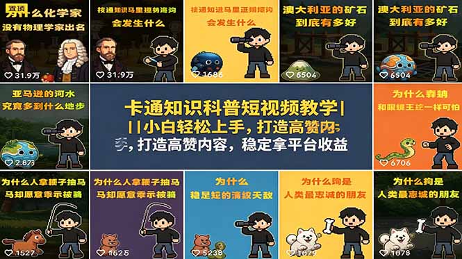卡通知识科普短视频教学|小白轻松上手,打造高赞内容,稳定拿平台收益-资源社