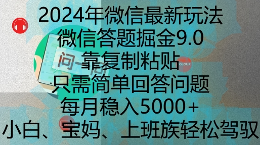 2024年微信最新玩法，微信答题掘金9.0玩法出炉，靠复制粘贴，只需简单回答问题，每月稳入5k【揭秘】-资源社