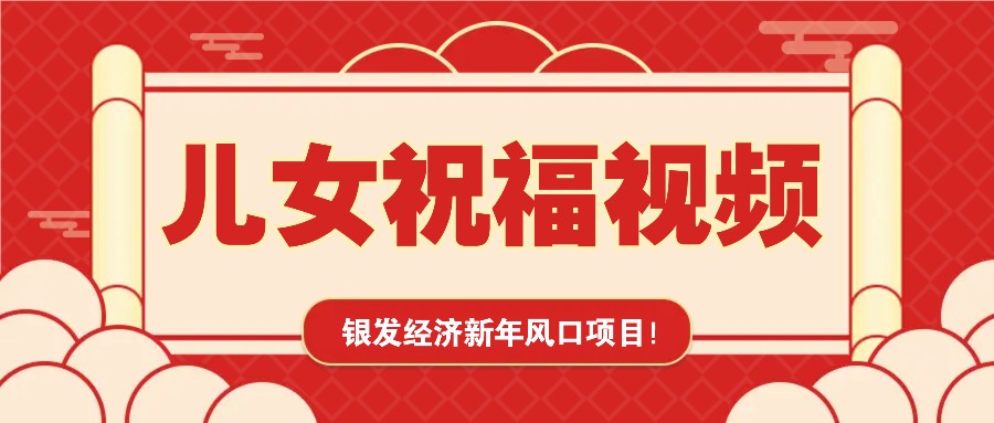 银发经济新年风口，儿女祝福视频爆火，一条作品上万播放，一定要抓住-资源社