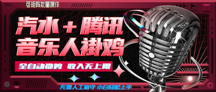 汽水音乐+腾讯音乐人挂G玩法,懒人项目,可批量,无需人工值守,小白轻松上手【揭秘】-资源社