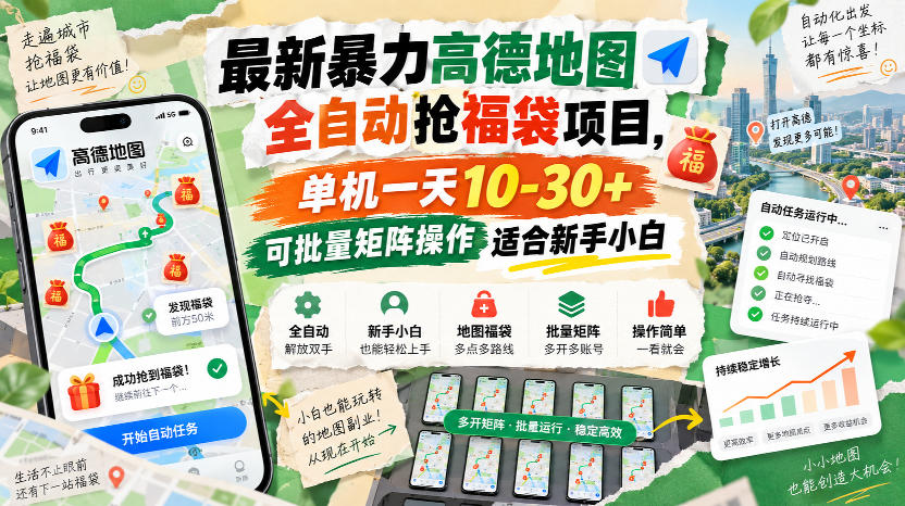 最新暴力高德地图全自动抢福袋项目,单机一天10-30+可批量矩阵操作适合新手小白-资源社