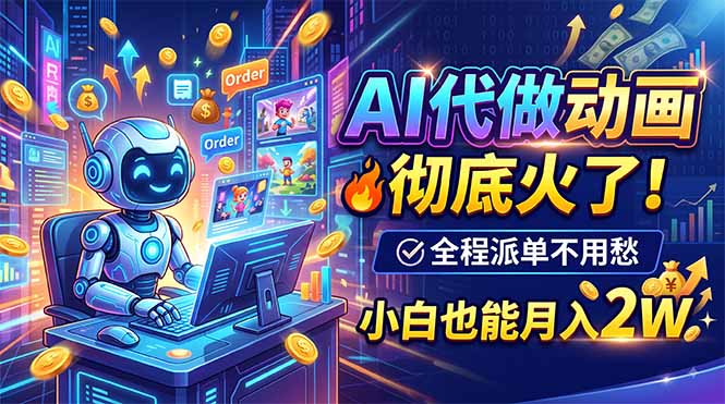 AI代做动画,彻底火了!全程派单不用愁,小白也能月入2W-资源社