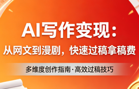 AI写作变现：从网文到漫剧，快速过稿拿稿费(更新4月)-资源社