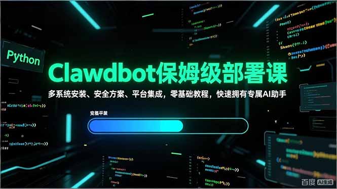 Clawdbot保姆级部署课，多系统安装、安全方案、平台集成，零基础教程，快速拥有专属AI助手-资源社
