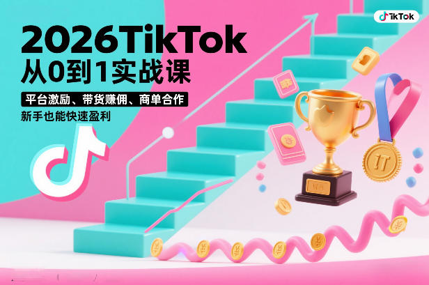 2026TikTok从0到1实战课,平台激励、带货賺佣、商单合作,新手也能快速盈利(3天直播课)-资源社