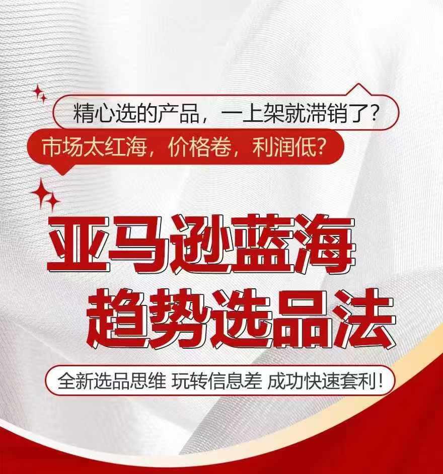 亚马逊蓝海趋势选法，全新选品思维，玩转信息差-资源社