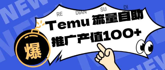专注于Temu商家提供精准曝光浏览量，助力店铺排名提升和转化，单机日收入80-130【揭秘】-资源社
