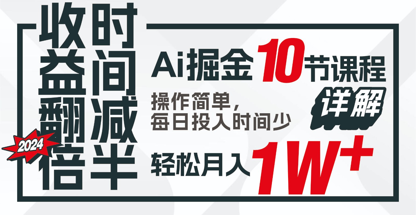 收益翻倍，时间减半！AI掘金，十节课详解，每天投入时间少，轻松月入1w+！-资源社