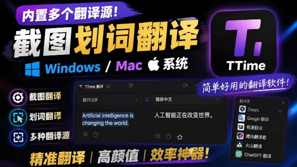 内置多个翻译源！Windows/Mac系统简洁高颜值的截图、划词翻译软件，TTime简单好用的翻译软件-资源社