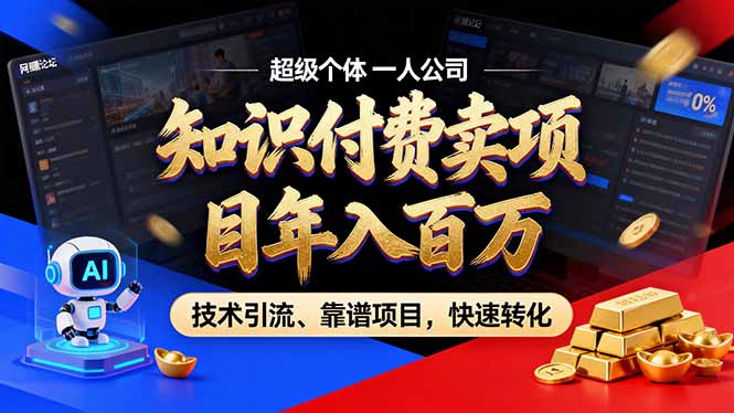 2026年卖项目年入百万，AI智能体个人IP-精准引流-稳定项目-转化成交-资源社