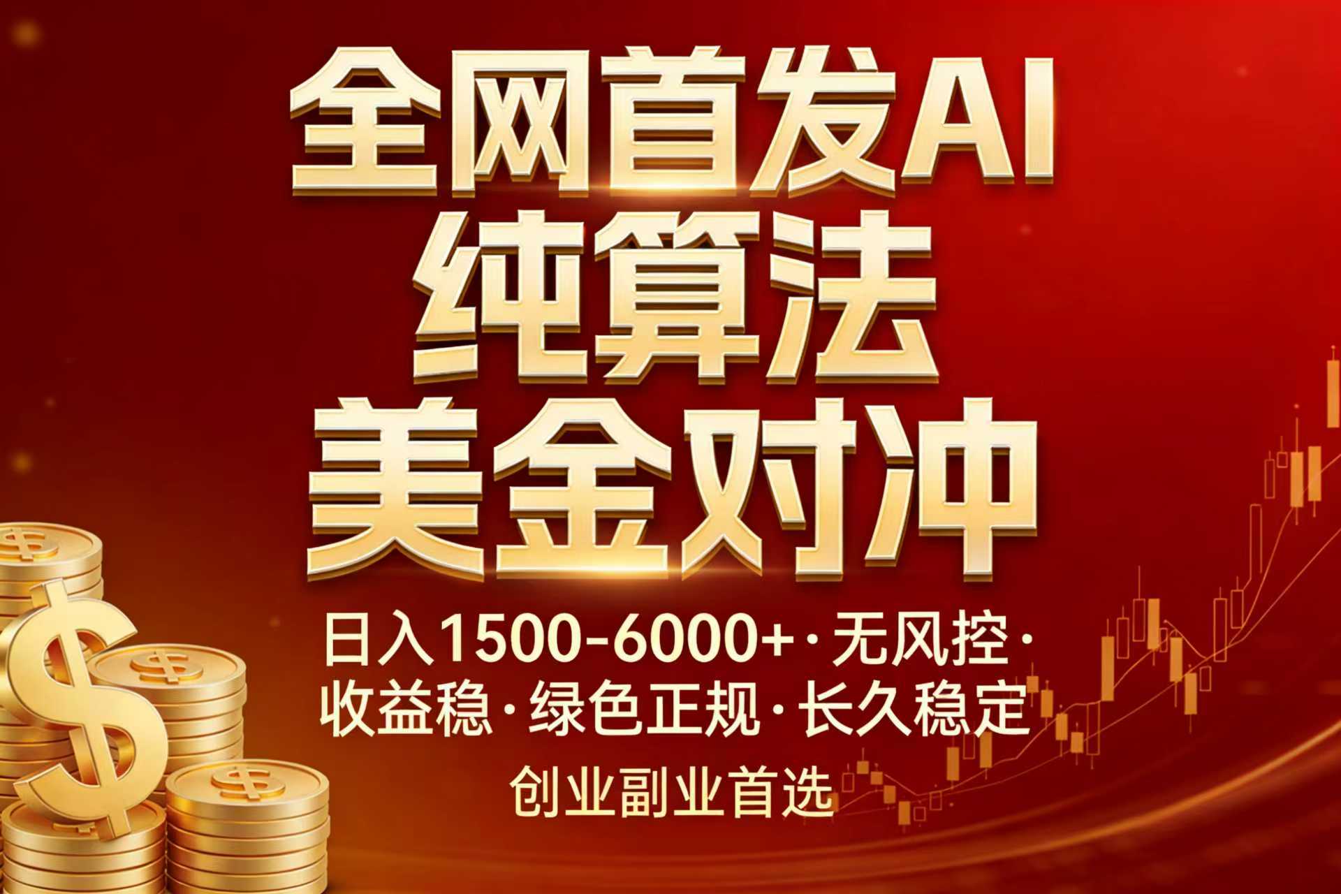 全网首发项目！AI美金算法对冲，日入2000-6000+，稳定长效0风险，彻底告别996，创业、副业逆…-资源社
