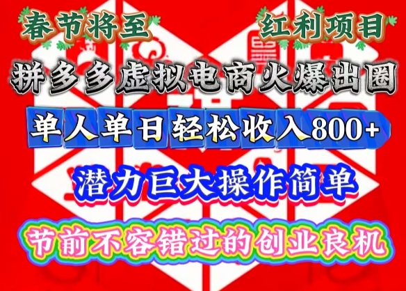 春节将至，拼多多虚拟电商火爆出圈，潜力巨大操作简单，单人单日轻松收入多张【揭秘】-资源社